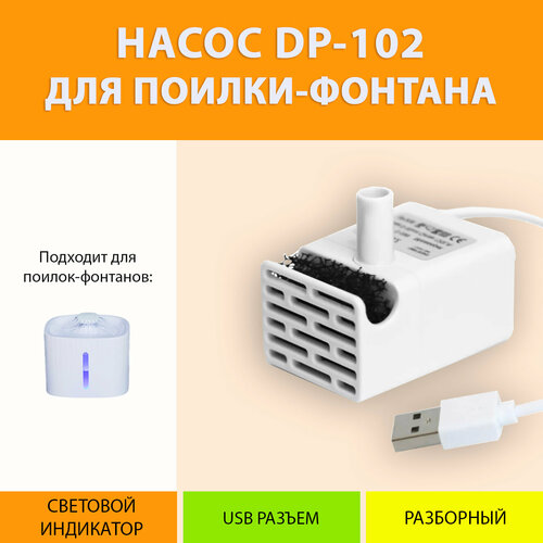 фото Насос-помпа сменный для поилки-фонтана с подсветкой DP-102 MY PET`S GADGETS