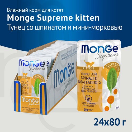 фото Monge Supreme Kitten влажный корм для котят с тунцом, шпинатом и мини-морковью, в паучах - 80 г х 24 шт