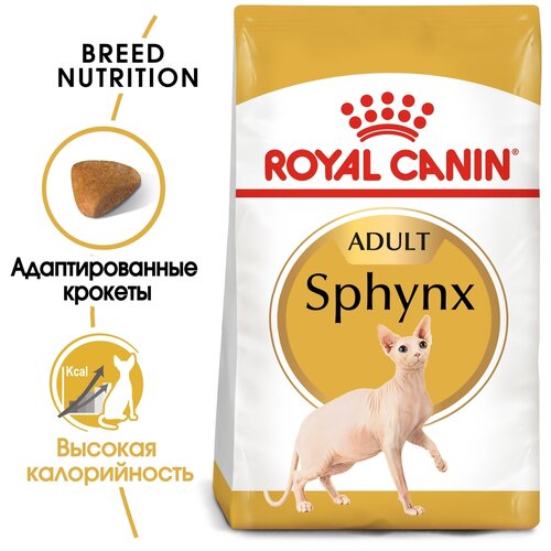 фото Сухой корм для кошек Royal Canin Sphynx Adult для взрослых кошек  породы Сфинкс от 1 года до 12 лет 2 уп. х 2000 г