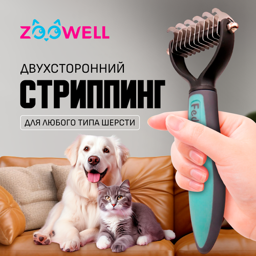 фото Стриппинг двухсторонний ZooWell, расческа для удаления колтунов у кошек и собак, дешеддер для груминга, голубой