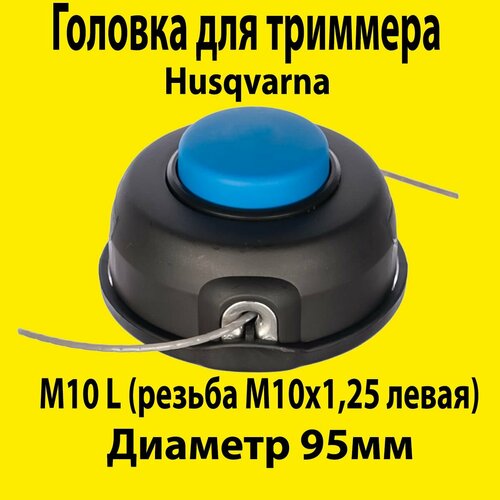 Катушка (головка) для триммера Husqvarna 125R, 128R (T25, левая резьба, M10) фото