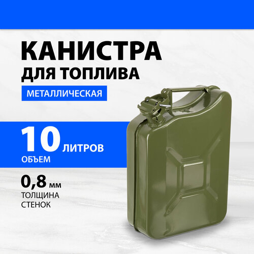 Канистра для топлива, металлическая, толщина стенок 0,8мм, 10 литров 53141 фото