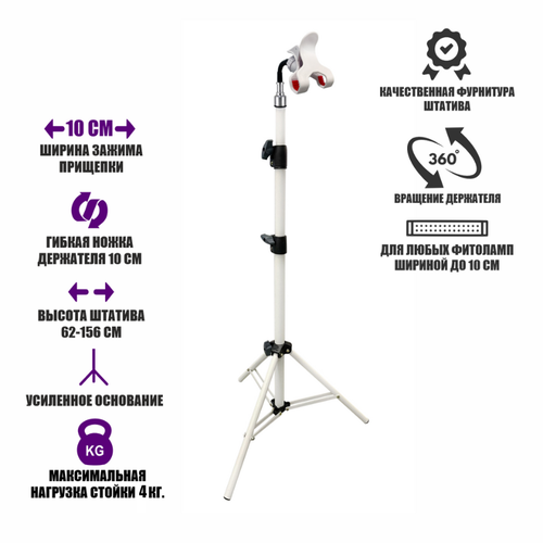 фото Напольная стойка усиленная WST-156-10G для фитолампы с прищепкой до 10 см на гибком держателе, белая
