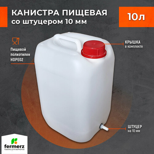 Канистра 10л со штуцером 10мм полиэтиленовая для пищевых жидкостей HDPE02 штабелируемая с крышкой евроканистра фото