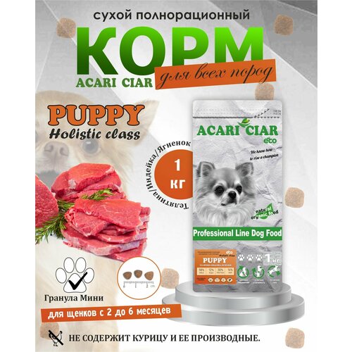 фото Сухой корм для щенков Acari Ciar Puppy Holistic 1 кг ( мини гранула ) Акари Киар