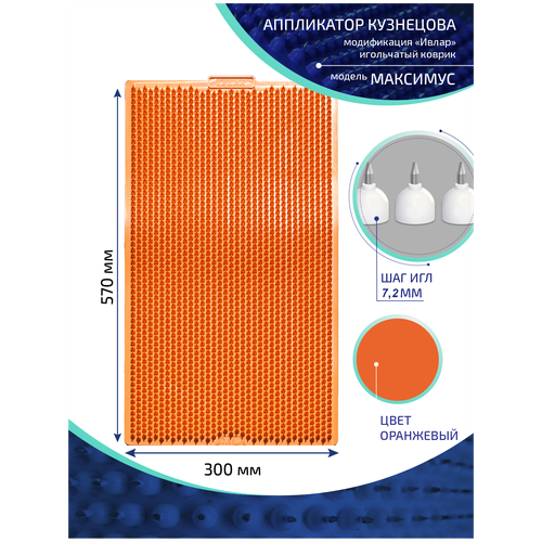 фото Аппликатор Кузнецова с металлическими иглами ивлар максимус, размер 570х300 мм, цвет оранжевый, шаг игл 7.2 мм