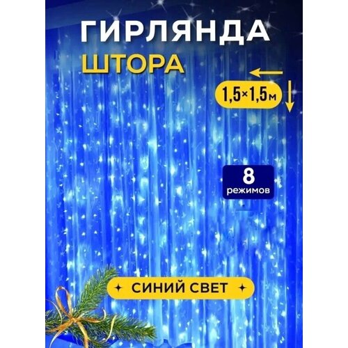 фото Новогодняя гирлянда-штора, занавес 1,5х1,5 метра, 8 режимов свечения, синий свет