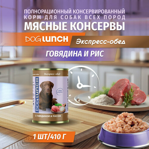 фото Корм влажный DOG LUNCH Экспресс обед говядина и рис в желе для собак (410г)