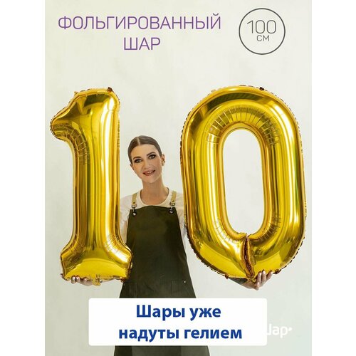 фото Воздушные шары с гелием на юбилей, шары на 10 лет - золотые цифры 10