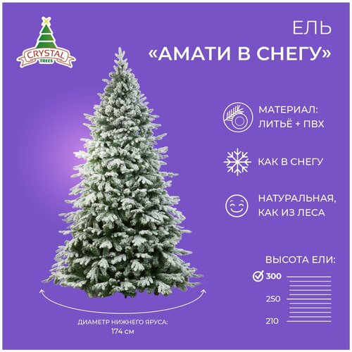 фото Искусственная елка новогодняя заснеженная Литая+ПВХ Crystal Trees амати в снегу , высота 300 см