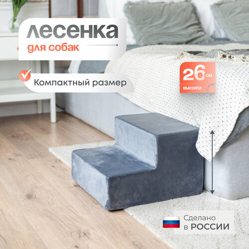 фото Лестница для животных BEDFORPET, 2 ступени, серая