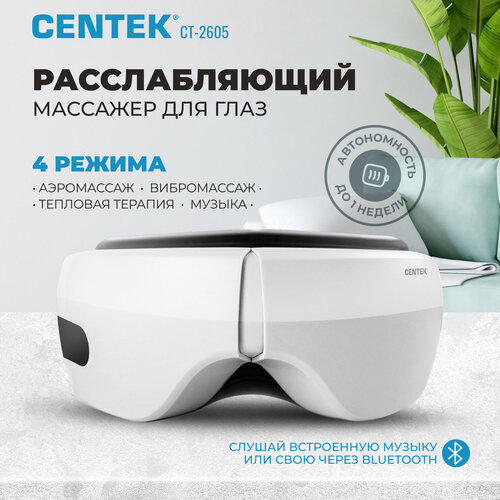 фото Массажер для глаз CENTEK CT-2605 - 7 Вт/ 4 режима/ аэромассаж/ вибрация/ тепловая терапия/ воспроизведение музыки