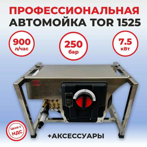 фото Стационарная мойка высокого давления TOR K-1525B3, 250 бар 900 л/ч