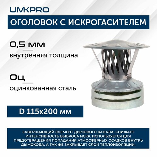 фото Оголовок с искрогасителем, ф 115х200, AISI 439/Оц, 0,5мм/0,5мм, (К), тип-2