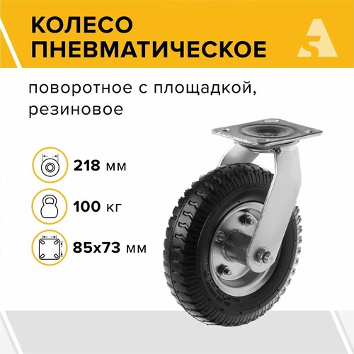 Колесо пневматическое поворотное 2.50-4, диаметр 218 мм, крепление - площадка, PRS 80 фото