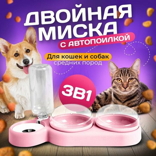 фото Миска 3 в 1 розовая/автопоилка/для животных, для кошек и собак/на подставке