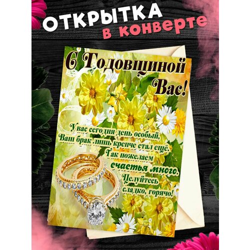 фото Открытка А6 в конверте С годовщиной свадьбы! Поздравительная открыткаА6 в конверте С годовщиной свадьбы