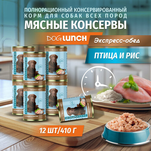 фото Корм влажный DOG LUNCH Экспресс обед птица и рис для собак (12шт x 410г)