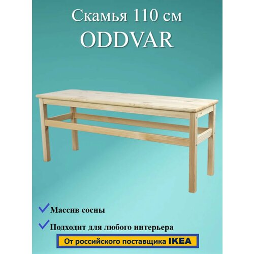 фото Скамья ODDVAR, массив сосны, 110 см