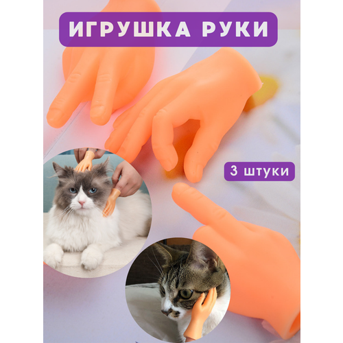 фото Игрушечные руки для кота, собак