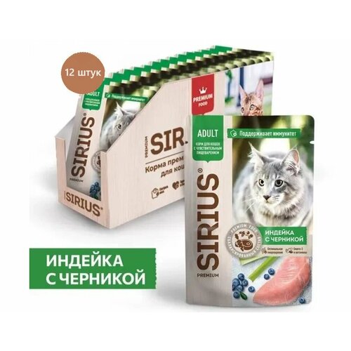 фото Влажный корм SIRIUS для кошек с чувствительным пищеварением, кусочки в соусе, индейка с черникой,12*85 гр (12 шт.)