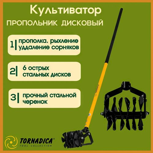 Культиватор рыхлитель дисковый с черенком Торнадика / Садовый ручной культиватор пропольник Торнадо фото