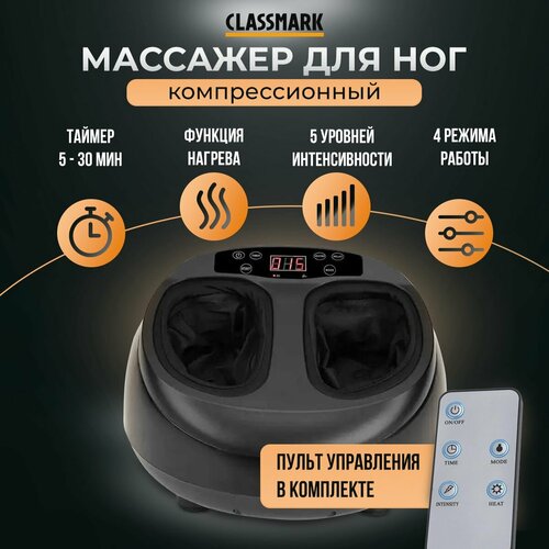 фото Массажер для ног электрический с подогревом Classmark вибромассажер компрессионный для стоп, шиацу и расслабление, с дистанционным управлением ДУ, 4 режима и 5 уровней интенсивности, таймер