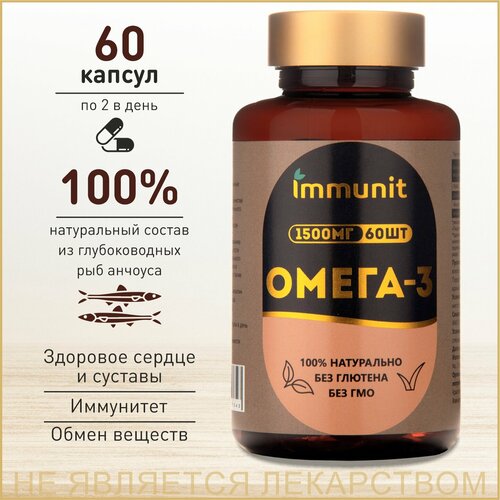 фото Омега 3 Immunit 60 капсул для укрепления сердечно-сосудистой системы