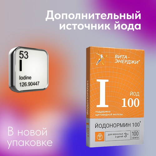 фото ЙОДонормин 100 мкг для щитовидной железы и иммунитета