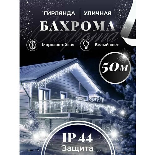 фото Бахрома гирлянда уличная Seller Leader 50 метров IP44 цвет белый