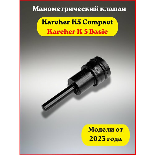 фото Манометрический клапан выключения Karcher K5 с 2023 года