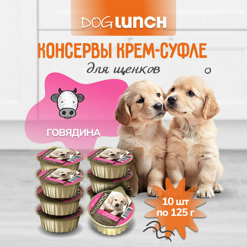 фото Влажный корм для щенков Dog Lunch говядина 1 уп. х 10 шт. х 125 г