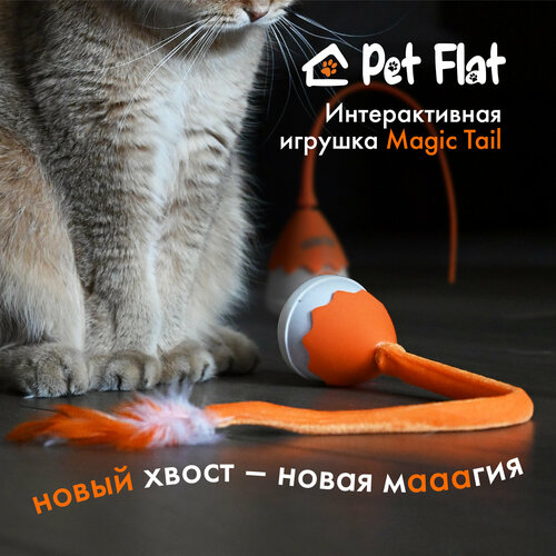 фото Интерактивная игрушка PET FLAT Magic Tail для кошек и собак