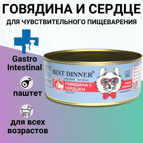 фото Влажный корм Best Dinner Exclusive Gastro Intestinal для щенков и взрослых собак всех пород, для профилактики ЖКТ. Говядина и сердце. 100гр