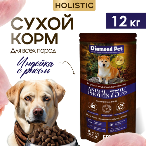 фото Корм для собак сухой Diamond Pet для всех пород Индейка с рисом 12 кг