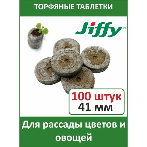 фото Торфяные таблетки для выращивания рассады JIFFY-7 (ДЖИФФИ-7) PLA D-41 мм, 100 шт.