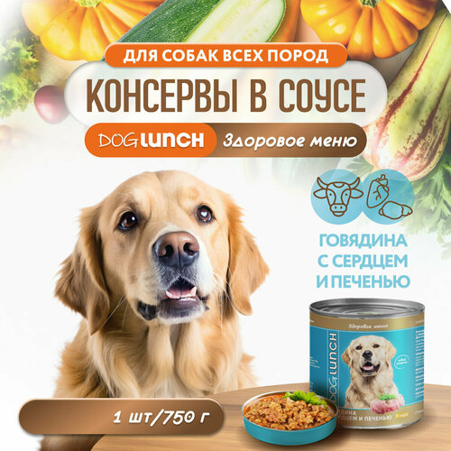 фото Корм влажный DOG LUNCH говядина с сердцем и печенью в соусе для собак (750г)