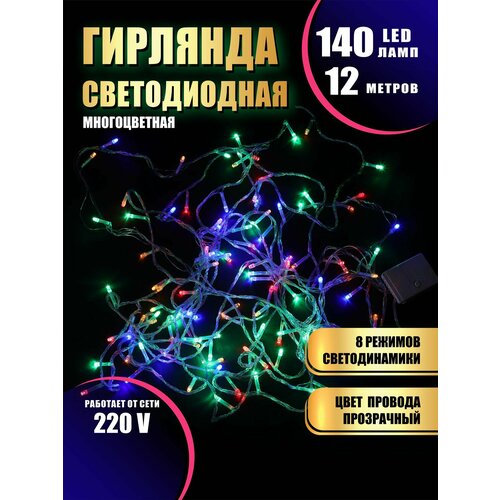 фото Гирлянда нить новогодняя светодиодная на елку разноцветный 8 режимов работы 12 м 140 диодов от сети 220В