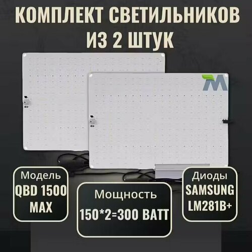 фото Комплект светильников для растений QBD 1500 MAX 150Вт, с диодами Samsung LM281b+(2 шт)