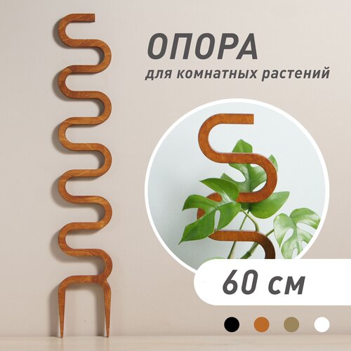 фото Опора для комнатных растений Cobra, коричневая, высота 60 см