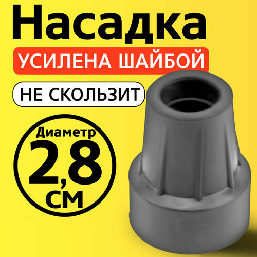 фото Наконечник для трости, костыля, ходунков, насадка на ножки 28 мм на кресло-туалет 1 шт. серая