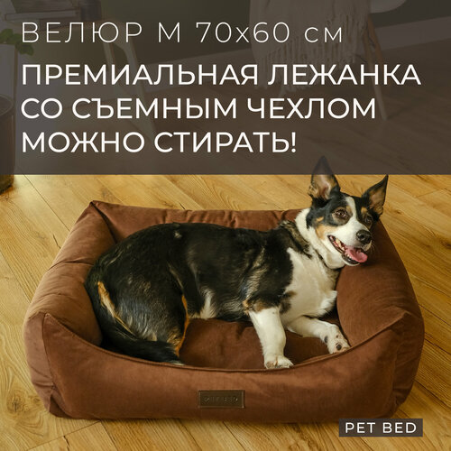 фото Лежанка для собак средних пород со съемным чехлом PET BED Велюр, размер M 70х60 см, коричневая