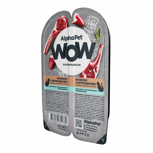 фото AlphaPet Wow Superpremium влажный корм для кошек с чувствительным пищеварением, с ягненком и потрошками, в ламистерах - 80 г