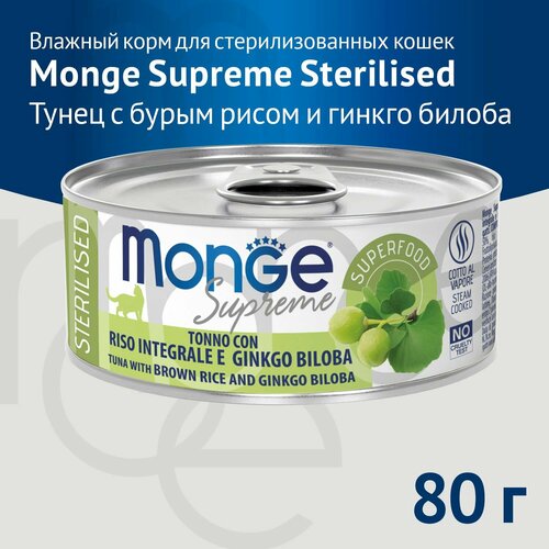 фото Влажный корм Monge Supreme Sterilised для стерилизованных кошек из тунца с бурым рисом и гинкго билоба, 80г х 24шт.