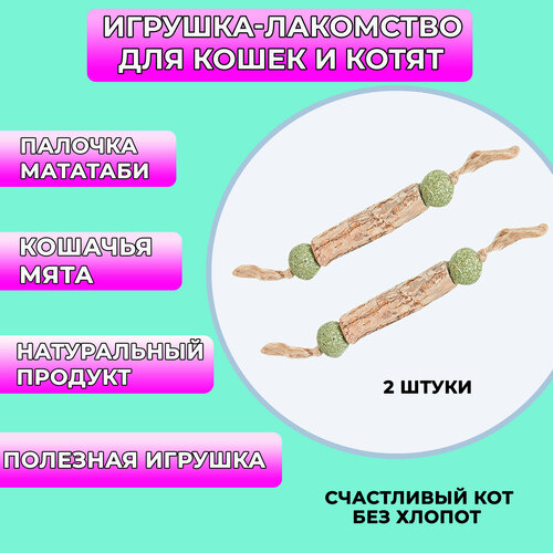 фото Палочка мататаби с кошачьей мятой для кошек/для чистки зубов/жевательная/лакомство 2 штуки