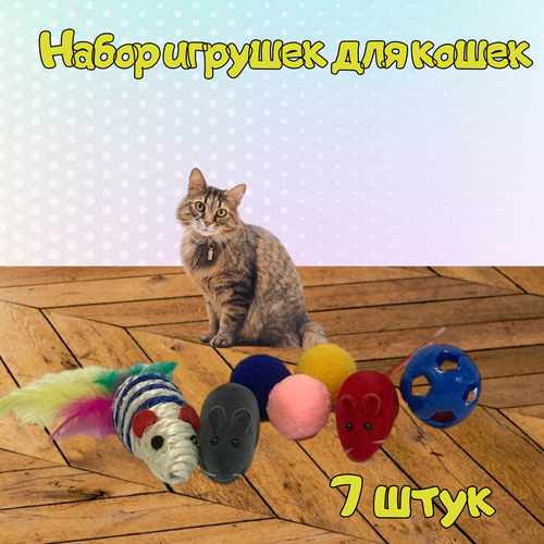 фото Игрушки для кошек 7 шт /Мышки и мячики для котов и кошек 7 шт