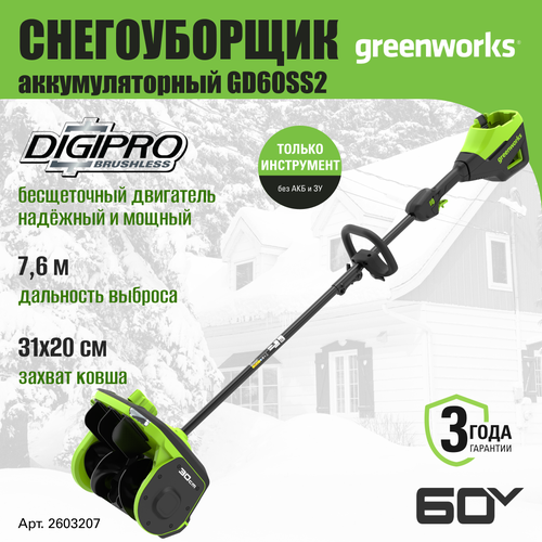 Снегоуборщик аккумуляторный Greenworks 2603207, снеголопата 60V, 30 см, регулировка выброса, без АКБ и ЗУ фото