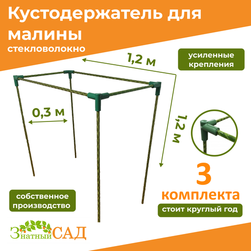 фото Кустодержатель для малины, цветов/«Знатный сад»/120х30х120см/ стекловолокно/ 3 комплекта