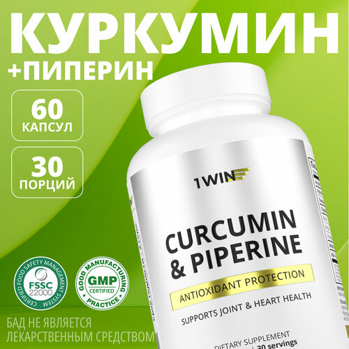 фото Куркумин с пиперином 1WIN (биоперином) 150 мг curcumin, бады витамины для здоровых суставов и иммунитета, 60 капсул