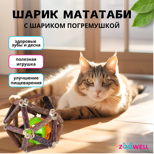 фото Игрушка для кошек ZooWell шар из палочек Мататаби Actinidia polygama для чистки зубов с колокольчиком внутри 7,5см